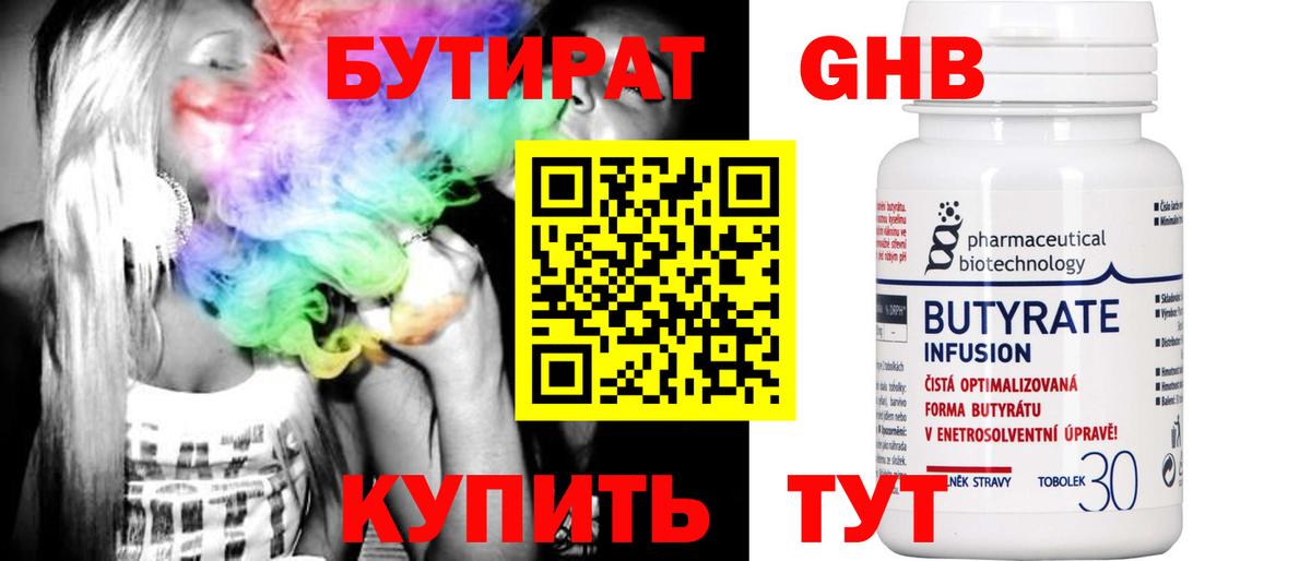 БУТИРАТ GHB Тимашёвск
