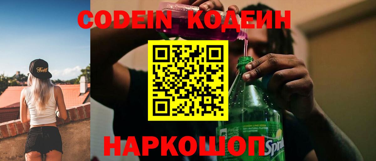 Codein напиток Lean (лин)  Вход с VPN  Codein Purple Drank  Тимашёвск 